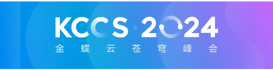 金蝶发布超级智能助手Cosmic，引领AI管理新时代！