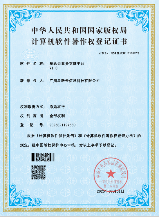 星跃云业务支撑平台荣膺国家软著认证，赋能企业灵活构建核心业务系统