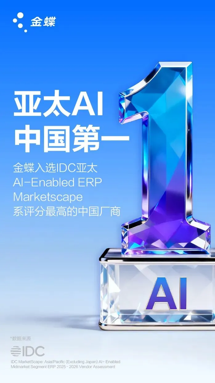金蝶AI，中国第一！金蝶入选IDC亚太AI-ERP Marketscape