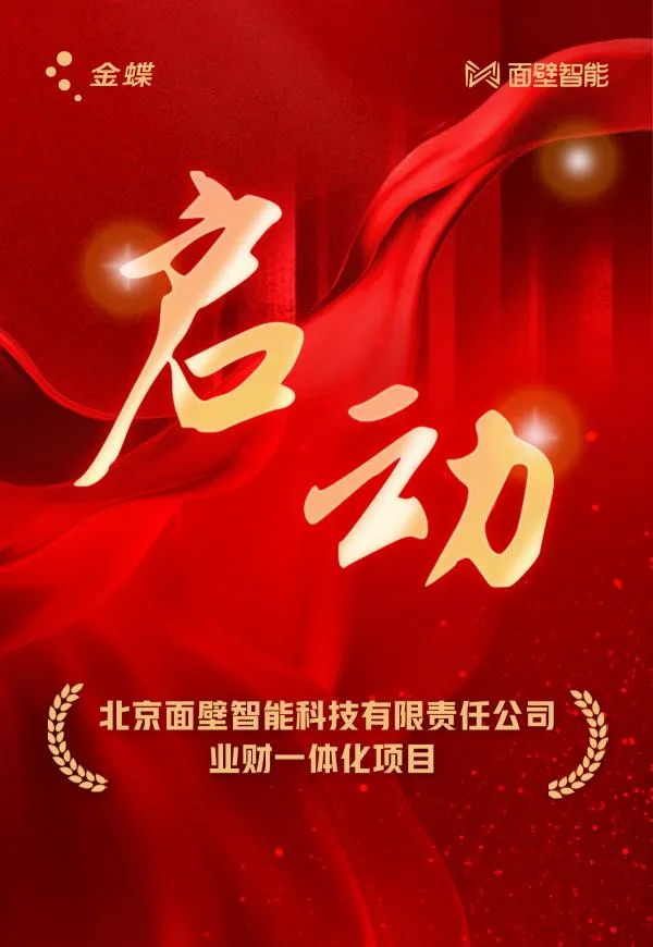 面壁智能携手金蝶，为AI独角兽装上“标准财务引擎”