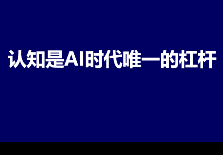 AI时代，认知是唯一的杠杆